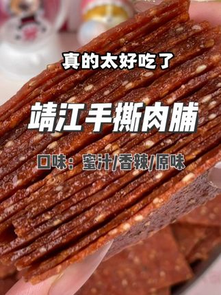 真的巨香巨好吃,非常推荐姐妹们选蜜汁味,真的太过瘾了#零食推荐 #追剧小零食 #吃货必备 #肉脯