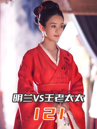明兰VS王老太太,高手过招。 #知否#知否知否应是绿肥红瘦