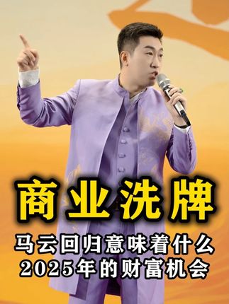 #周文强 #商业思维 #认知 #热门 #马云