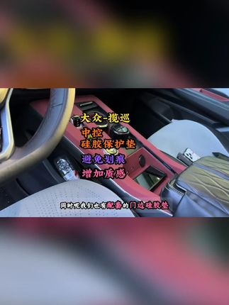 适用于大众揽巡中控硅胶保护垫防滑垫揽巡内饰排挡贴膜改装配件#大众揽巡 #中控防滑垫 #汽车内饰 #汽车配件 #揽巡改装