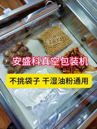 不挑袋子,干湿油粉通用,适合各种产品真空包装,安盛科真空包装机厂家直销!#真空包装封口机 #真空包装机商用全自动 #真空机商用 #安盛科真空包装机 #真空机