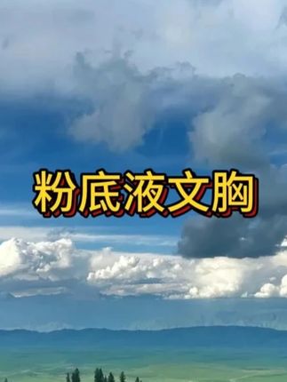 #面料超级舒服 #源头实力厂家 #专业无钢圈聚拢调整型文胸 #聚拢神器