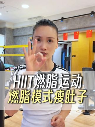 HIIT燃脂运动燃脂模式瘦肚子 HIIT燃脂运动燃脂模式瘦肚子#运动 #锻炼 #HIIT #减肥
