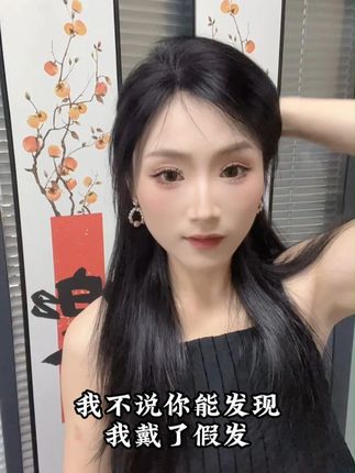 公主们把没有用的化妆时间,变成戴假发吧 #增加发量 #头饰发饰 #无痕补发 #忆青丝假发