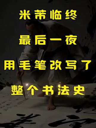米芾临终最后一夜,用毛笔改写了整个书法史 米芾临终最后一夜,用毛笔改写了整个书法史#字帖推荐 #米芾 #书法作品欣赏 #毛笔书法 #写字是一种生活