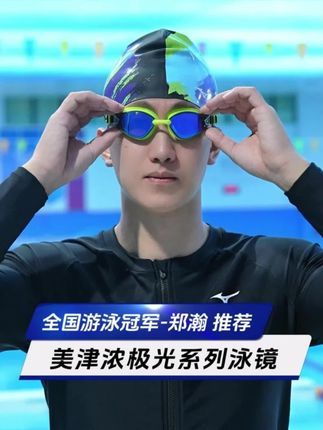 美津浓泳镜成人防雾高清眼镜近视男士女士专业中框游泳镜游泳装备#美津浓泳镜 #成人防雾泳镜 #游泳装备 #高清泳镜 #游泳好物