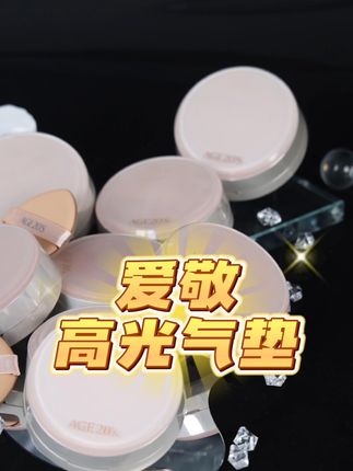 爱敬高光气垫,爆水珠实测!这哪是气垫?根本是移动小水库💦#美妆 #爱敬气垫 #不脱妆 #遮瑕 #持妆
