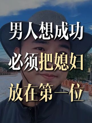 男人想成功必须把媳妇放在第一位 #女性智慧 #夫妻 #认知