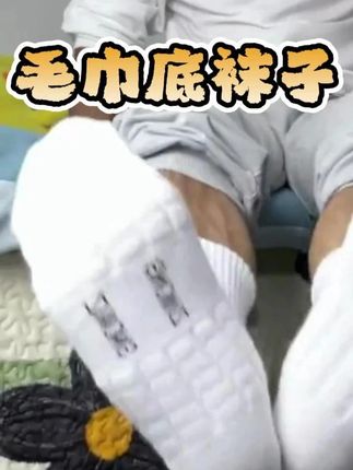 毛巾底袜子 #超便宜超划算 #好物推荐🔥 #袜子 #好穿 #种草