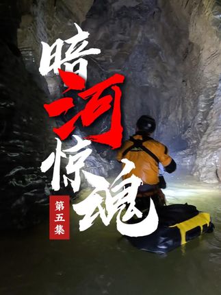 极限·探险中国-避风港