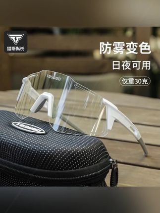 塔斯队长骑行眼镜防雾防紫外线自行车护目镜户外运动透明日夜两用#骑行眼镜 #骑行眼镜推荐 #骑行必备 #骑行装备 #塔斯队长