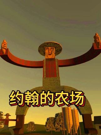 挖掘机里腌萝卜,咿呀咿呀呦,约翰的农场 #游戏 #约翰的农场 #挖掘机里腌萝卜