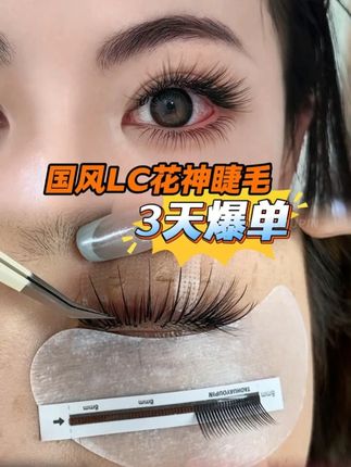 00后学徒靠这个国风LC花神睫毛三天爆单~! #国风花神 #国风睫毛 #嫁接睫毛 #美睫