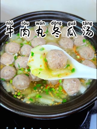 牛肉丸冬瓜汤 解腻好吃又解暑#美食教程 #家常菜 #牛肉丸 #冬瓜肉丸汤 #潮汕牛肉丸