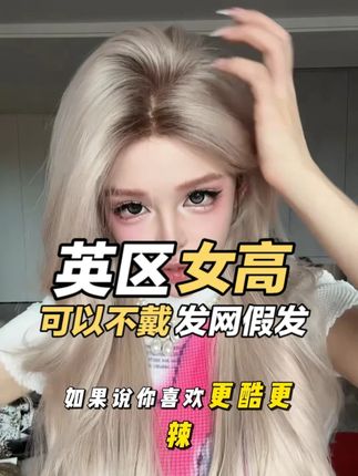 英区女高 #小圆圆不圆 #留学生 #英区女高 #浅发色推荐 #ootd