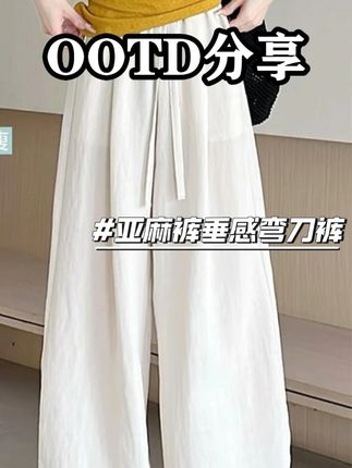 天丝亚麻弯刀裤女2025秋季款亚麻裤垂感弯刀裤 #百搭裤子 #冰丝裤 #梨形身材穿搭 #百搭阔腿裤 #女装