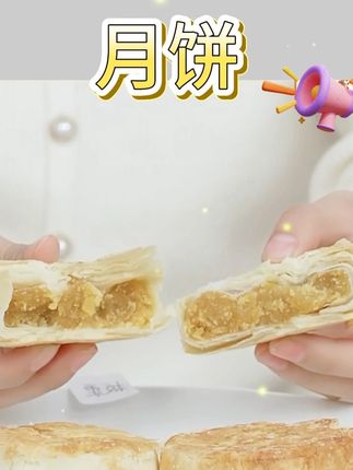 【庄里人】黄庄月饼 【庄里人】黄庄月饼#吃货必备 #黄庄月饼 #月饼 #好货分享 #精选好物