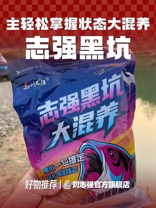 针对于新手钓黑坑难采用归百万冠军经验开发一包搞定的志强黑坑大混养,开饵即可作钓!黑坑混养实战效果真不错!#志强黑坑大混养 #黑坑混养饵料 #刘志强钓鱼