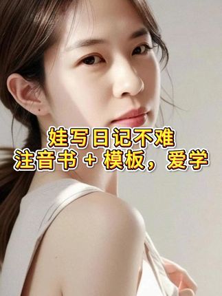 娃写日记不难:注音书 + 模板,爱学 一二年级写作启蒙别错过!这本日记书:注音读得懂 + 模板学思路,练观察力还积素材,娃写作超顺畅! 我家娃之前看到日记本就躲,用了这本注音的,自己能读范文,现在每天主动写两句 “今天吃了草莓”,进步太明显!你们家一二年级娃刚开始写日记,是不是也特别抵触呀?#一二年级注音日记书 #小学生写作启蒙神器 #日记模板小学低年级 #孩子写作兴趣培养书 #小学一二年级写作素材