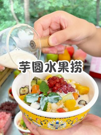 天热了就馋这一碗芋圆水果捞,简单好做,自己在家做干净卫生 #芋圆水果捞 #禧小饮 #芋圆水果捞做法 #芋圆