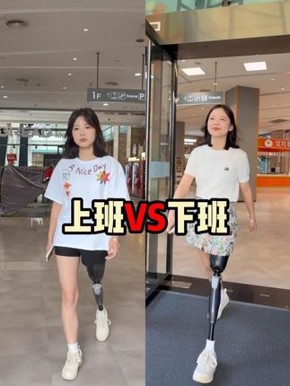 大家觉得我上下班的反差大吗? #下班 #内容过于真实 #假肢女孩