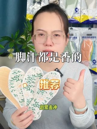 秋天的鞋子里放上它,就连脚汗都是香的#脚宽脚胖都可以 #透气舒适 #汗脚鞋垫