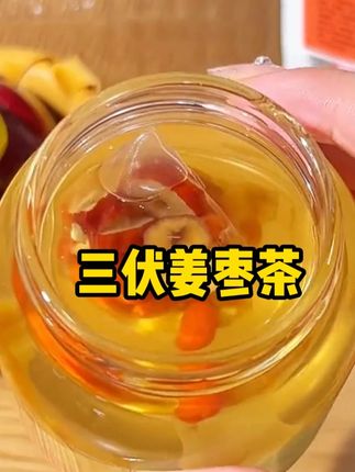 夏天不要只想着喝冰的,趁着三伏天每天来杯#红糖姜枣茶 茶包,真材实料,清甜温润很好喝!#姜枣茶#红糖姜茶