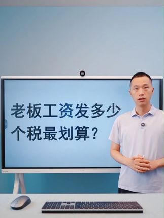 老板工资发多少,个税最划算?