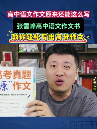 高中段语文作文想要拿高分就拍张雪峰高中语文作文书 紧扣九大主题,让你轻松写出高分作文#张雪峰 #张雪峰老师 #高中 #作文