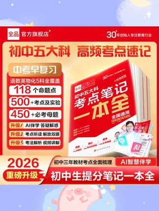 全品初中五大科考点笔记一本全通核心考点速记语数英物化**记忆#初中考点笔记 #全品学习资料 #语数英物化笔记 #初中学习 #考点速记