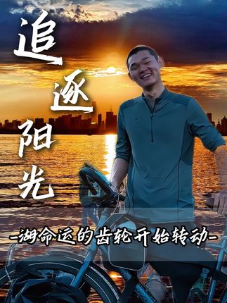 湖远行,曾经的桀骜少年到现在的千万网红,他是如何一步一步实现自己的梦想的?#湖远行#骑行#湖的环球之旅#湖的环球梦#记录真实生活@