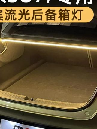 #郝劭文推荐 适用于小米SU7后备箱灯YU7氛围灯尾箱照明灯迎宾灯车内装饰改装件#后备箱照明灯 #后备箱灯 #后备箱氛围灯 #汽车后备箱氛围灯