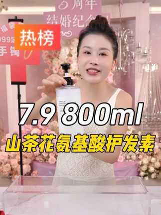 山茶花氨基酸护发素,¥7.9到手800ml 它含有氨基酸成分给受损发丝补充水分并且形成保护膜,用完发丝顺滑又香香的,改善发丝,补水柔顺,真的是平价好用~#护发素 #山茶花护发素 #养发护发 #超便宜超划算 #宋玉希 @DOU+小助手 @DOU+上热门