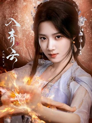 明意没想到公主会把她抓来逼迫她离开纪伯宰#入青云 #入青云好看又好笑