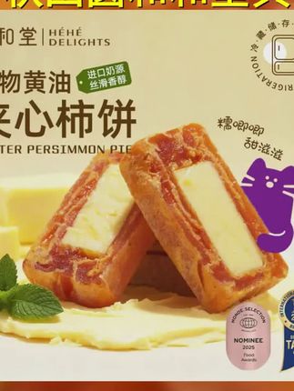 和和堂中秋送礼黄油柿饼奶酪夹心富平柿饼下午甜品0添加零食解馋 #黄油夹心柿 #黄油 #柿饼 #芝士 #夹心柿饼