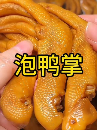 一口就封神!这个泡鸭爪酸辣脆爽到舔手指,追剧啃到停不下来!#张茂生泡鸭爪 #张茂生龙岩泡鸭爪  #鸭货 #零食 #追剧小零食