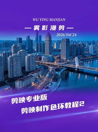 剪映制作色环 教程2 用剪映贴纸制作色环,简单高效#剪辑教程 #dou上热门 #新手学剪辑 #剪辑技巧 @DOU+上热门 @创作者伙伴计划
