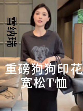 雪纳瑞自发热重磅狗狗印花宽松T恤 #显瘦穿搭 #简约搭配 #春夏搭配 #今日搭配 #高级感穿搭分享
