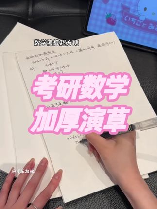 考研必备加厚草稿纸,A4可撕数学演算,助力冲刺备考 #草稿纸 #A4可撕 #考研数学 #加量加厚