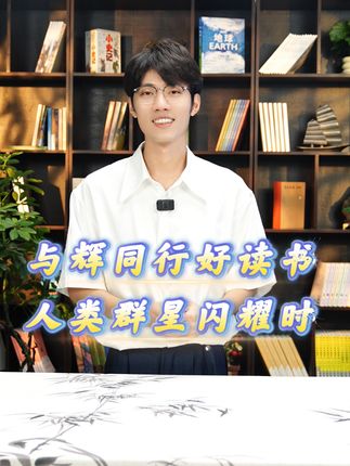 与辉同行好读书之人类群星闪耀时,明天见哦~#董宇辉 #与辉同行 #董宇辉拥有暖评最多的评论区