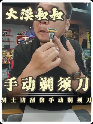 漠叔推荐的手动剃须刀,五层刀片,高效剃须,立体贴面防刮伤! #大漠叔叔#剃须刀 #手动剃须刀 #剃须刀推荐 #防刮伤剃须刀