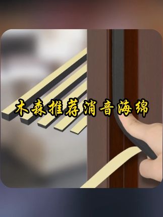#木森 关门缓冲静音贴门缝门框防撞条减震房门消音海绵贴门边防碰撞神器#防撞条 #静音贴 #消音海绵 #木森大舞台