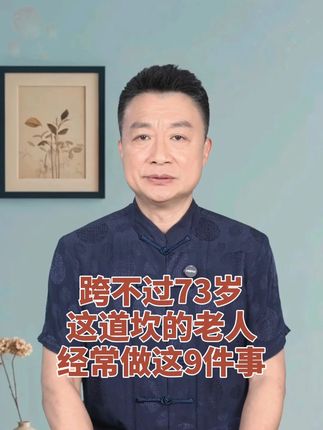 63~73之间,多注意这几点。安稳度过,健康长寿。#实话 #健康养生小知识天天分享