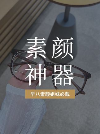 显白通勤王炸的冰美式眼镜,真的爱了 #眼镜 #素颜眼镜框推荐 #仙女必备 #近视眼镜 #防蓝光眼镜