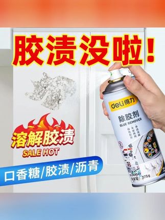 除胶剂家用万能去胶新房开荒汽车玻璃门窗双面胶清除剂#清洁剂 #除胶剂 #万能去胶剂 #双面胶清洁剂 #汽车好物
