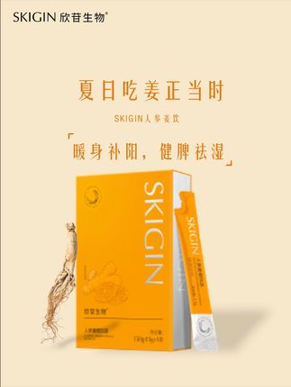 夏日吃姜正当时 #生姜 #冬吃萝卜夏吃姜 #三伏天养生 #阳气 #skigin欣苷人参姜饮 @抖音小助手 @DOU+小助手 @DOU+上热门 @抖音创作小助手