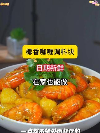 为什么西餐厅的招牌菜咖喱大虾这么好吃呢?其实在家也能做#咖喱大虾 #舌尖美味
