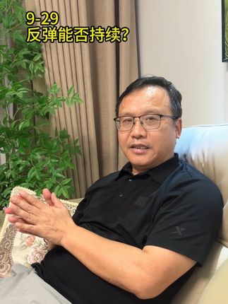 反弹能否持续? #大盘分析 #复盘