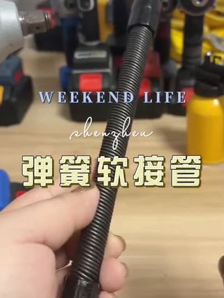 #弹簧软接管 #五金工具优选 #视频同款
