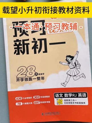 小升初的暑假,如果能让孩子练完这本新初一预习课,开学后你就知道他有多棒#小升初 #暑假衔接 #新初一 #七年级